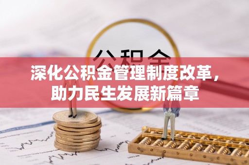张店深化公积金管理制度改革，助力民生发展新篇章