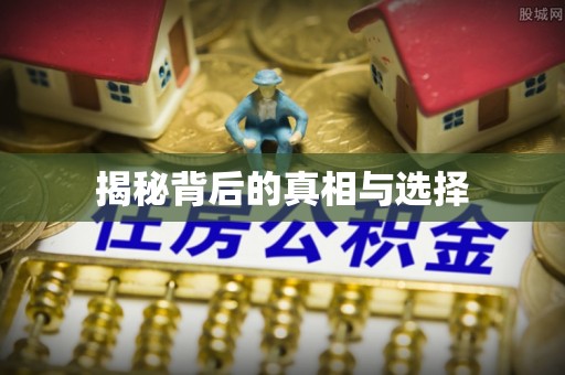 张店揭秘背后的真相与选择