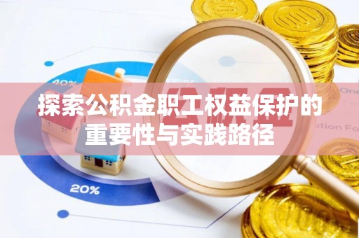 张店探索公积金职工权益保护的重要性与实践路径
