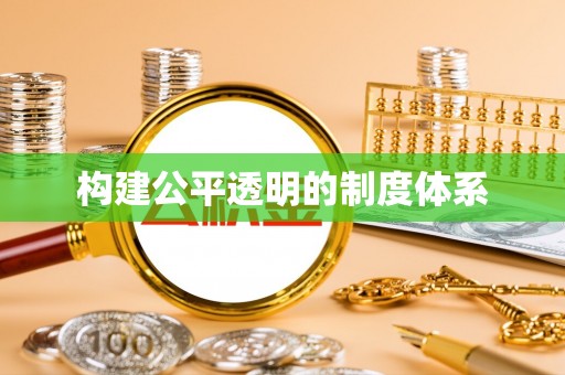 张店构建公平透明的制度体系