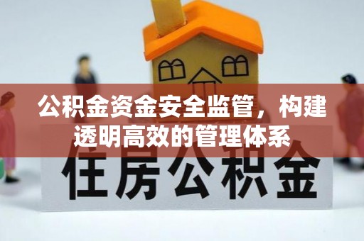 张店公积金资金安全监管，构建透明高效的管理体系