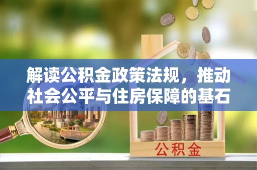 张店解读公积金政策法规，推动社会公平与住房保障的基石