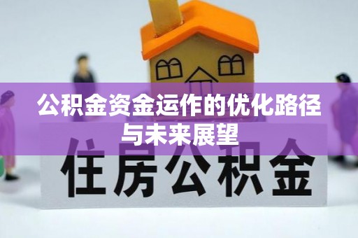 张店公积金资金运作的优化路径与未来展望
