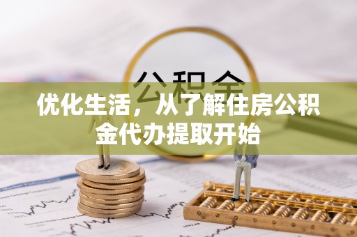 张店优化生活，从了解住房公积金代办提取开始