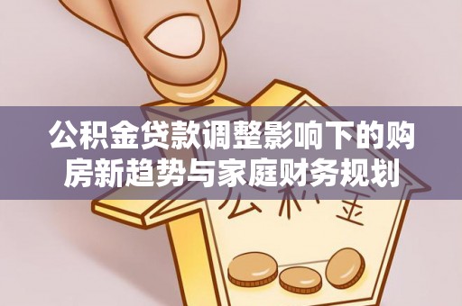 张店公积金贷款调整影响下的购房新趋势与家庭财务规划