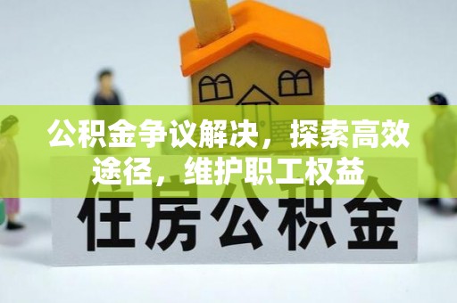 张店公积金争议解决，探索高效途径，维护职工权益