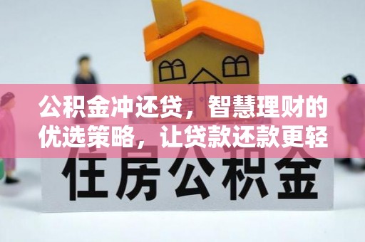 张店公积金冲还贷，智慧理财的优选策略，让贷款还款更轻松