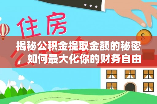 张店揭秘公积金提取金额的秘密，如何最大化你的财务自由