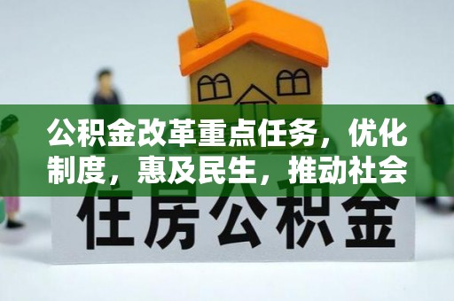 张店公积金改革重点任务，优化制度，惠及民生，推动社会公平