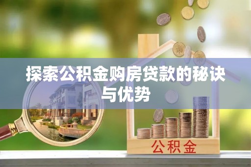 张店探索公积金购房贷款的秘诀与优势