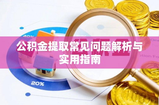 张店公积金提取常见问题解析与实用指南