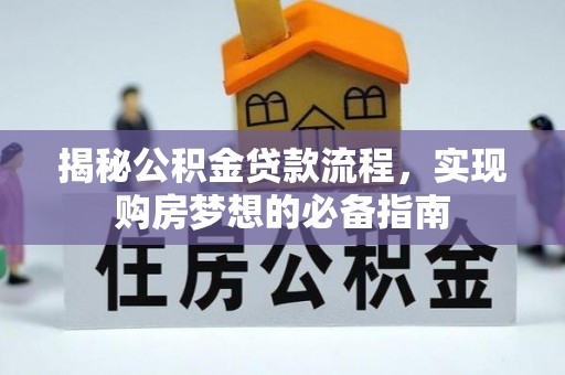 张店揭秘公积金贷款流程，实现购房梦想的必备指南