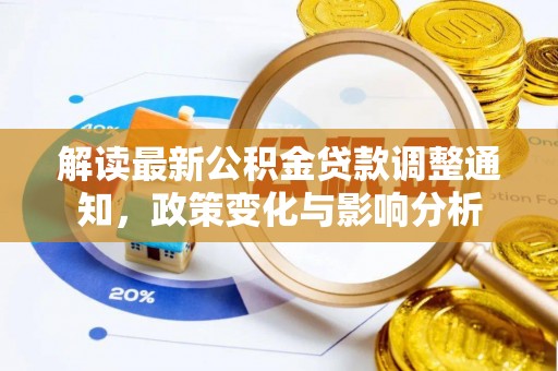 张店解读最新公积金贷款调整通知，政策变化与影响分析
