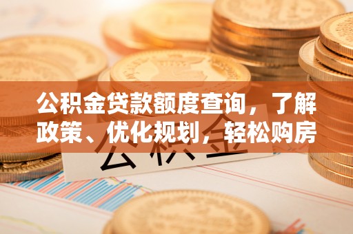 张店公积金贷款额度查询，了解政策、优化规划，轻松购房不是梦
