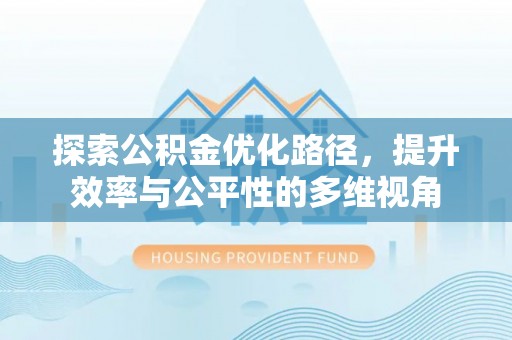 张店探索公积金优化路径，提升效率与公平性的多维视角