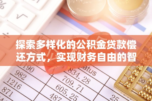 张店探索多样化的公积金贷款偿还方式，实现财务自由的智慧选择