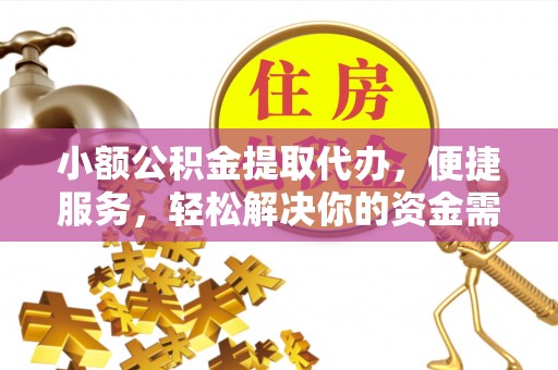 张店小额公积金提取代办，便捷服务，轻松解决你的资金需求