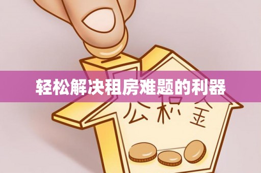 张店轻松解决租房难题的利器