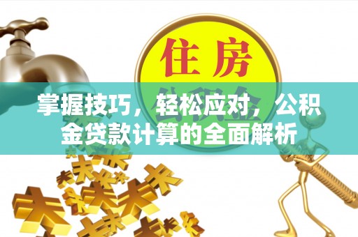 张店掌握技巧，轻松应对，公积金贷款计算的全面解析