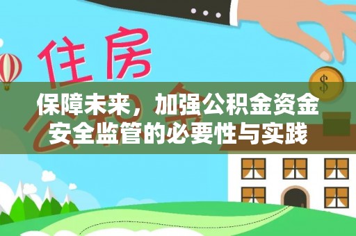 张店保障未来，加强公积金资金安全监管的必要性与实践