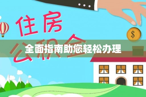 张店全面指南助您轻松办理