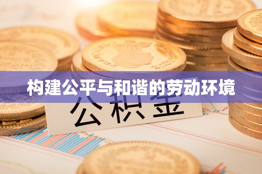 张店构建公平与和谐的劳动环境