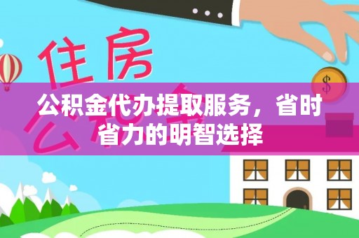 张店公积金代办提取服务，省时省力的明智选择