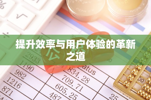 张店提升效率与用户体验的革新之道