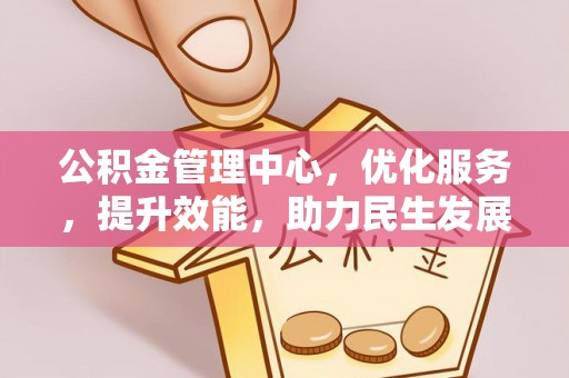 张店公积金管理中心，优化服务，提升效能，助力民生发展