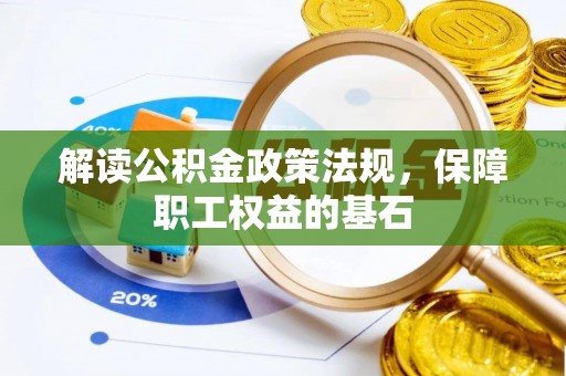 张店解读公积金政策法规，保障职工权益的基石