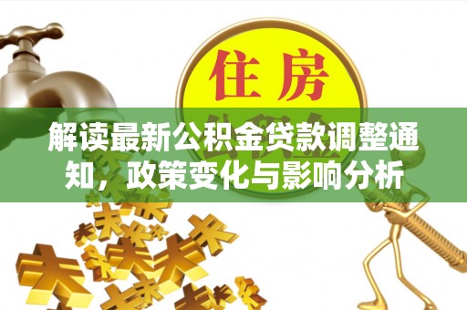 张店解读最新公积金贷款调整通知，政策变化与影响分析