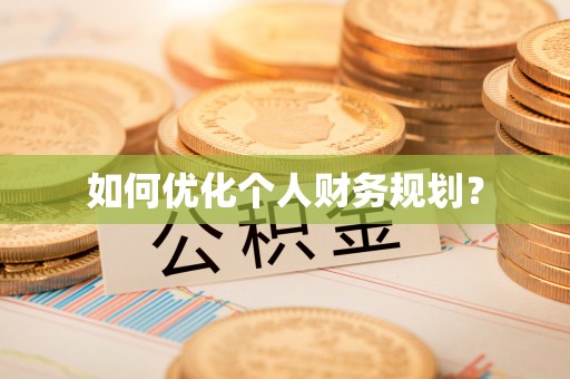 张店如何优化个人财务规划？