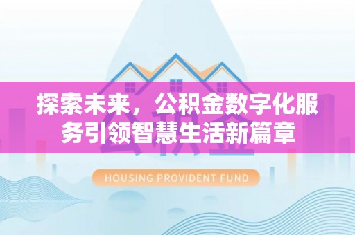 张店探索未来，公积金数字化服务引领智慧生活新篇章