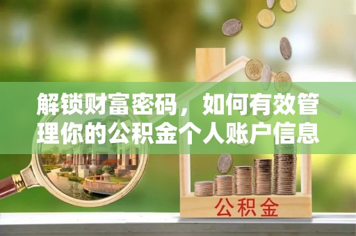 张店解锁财富密码，如何有效管理你的公积金个人账户信息