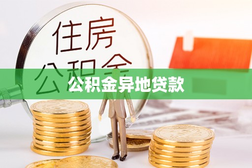 张店公积金异地贷款