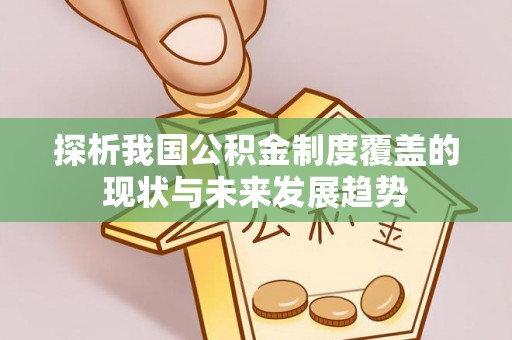 张店探析我国公积金制度覆盖的现状与未来发展趋势