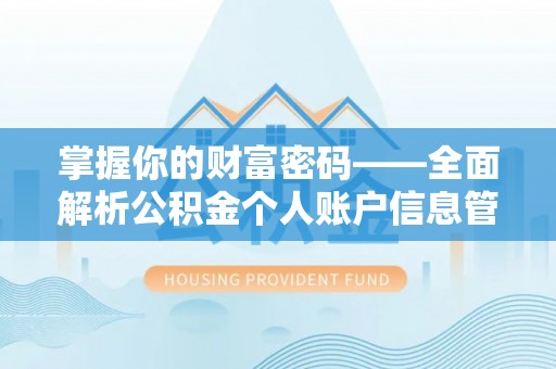 张店掌握你的财富密码——全面解析公积金个人账户信息管理与优化