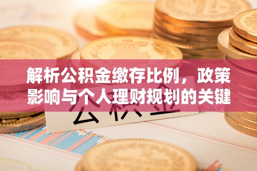 张店解析公积金缴存比例，政策影响与个人理财规划的关键
