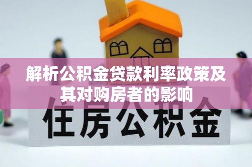 张店解析公积金贷款利率政策及其对购房者的影响
