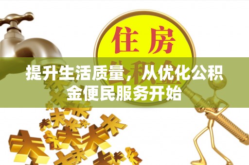 张店提升生活质量，从优化公积金便民服务开始