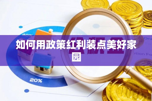 张店如何用政策红利装点美好家园