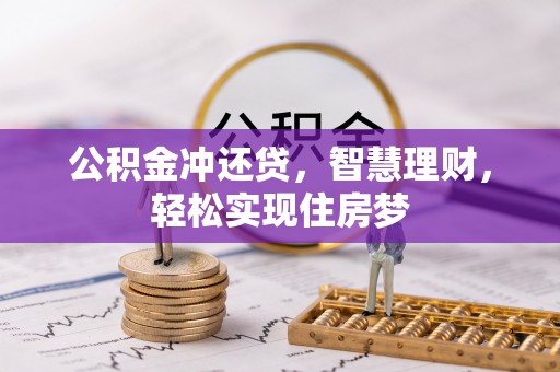 张店公积金冲还贷，智慧理财，轻松实现住房梦