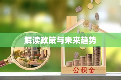 张店解读政策与未来趋势