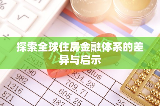 张店探索全球住房金融体系的差异与启示