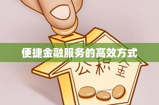 张店便捷金融服务的高效方式
