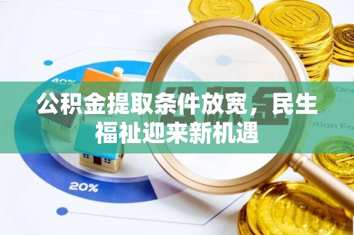 张店公积金提取条件放宽，民生福祉迎来新机遇