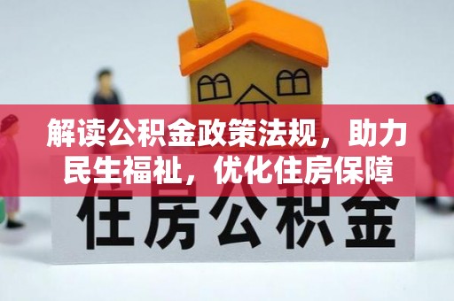 张店解读公积金政策法规，助力民生福祉，优化住房保障