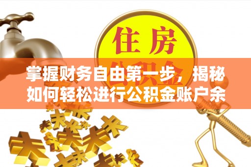 张店掌握财务自由第一步，揭秘如何轻松进行公积金账户余额查询