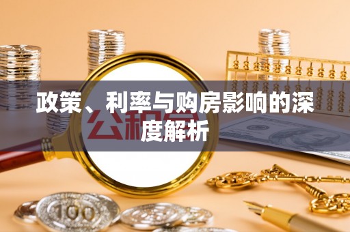 张店政策、利率与购房影响的深度解析