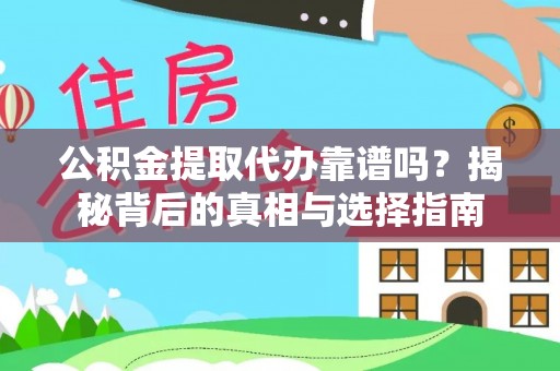 张店公积金提取代办靠谱吗？揭秘背后的真相与选择指南